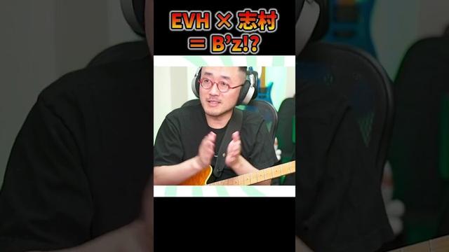 EVH × 志村 ＝ B'z？！ #bz #ギター