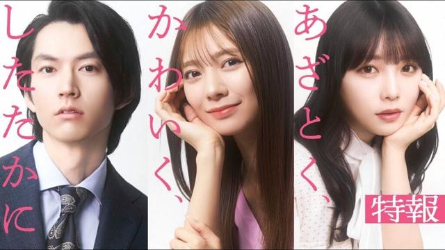 ドラマ『あざとく、かわいく、したたかに』ティザー映像