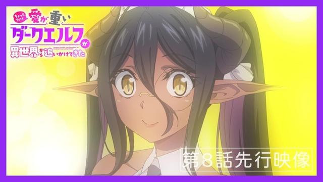 TVアニメ「ちょっとだけ愛が重いダークエルフが異世界から追いかけてきた」第8話先行映像
