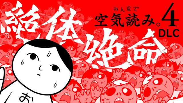 空気 or DIE『みんなで空気読み。4 DLC「絶体絶命」編』Nintendo Switch(TM)／Steam(R)にて、本日5月23日(金)配信開始！空気を読んで“絶体絶命”の状況を生き抜け