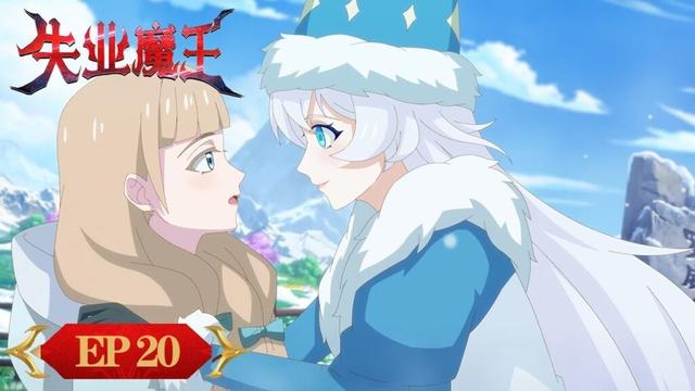 ENG SUB《失业魔王》"The Laid Off Demon" EP20 | 魔王与勇者的抽象还债之旅 | 腾讯视频-动漫