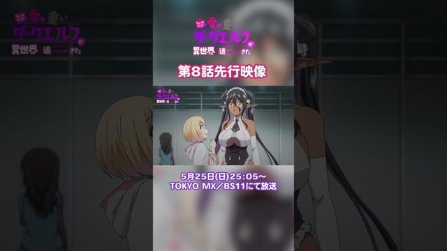 TVアニメ『ちょっとだけ愛が重いダークエルフが異世界から追いかけてきた』TOKYO MX・BS11にて毎週日曜25：05～放送📺#愛重ダークエルフ # #anime #アニメ #animation