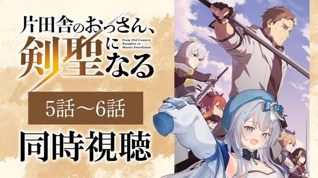 【同時視聴】「片田舎のおっさん、剣聖になる」5話～6話を初見！アニメリアクション【水月りうむ/VTuber】