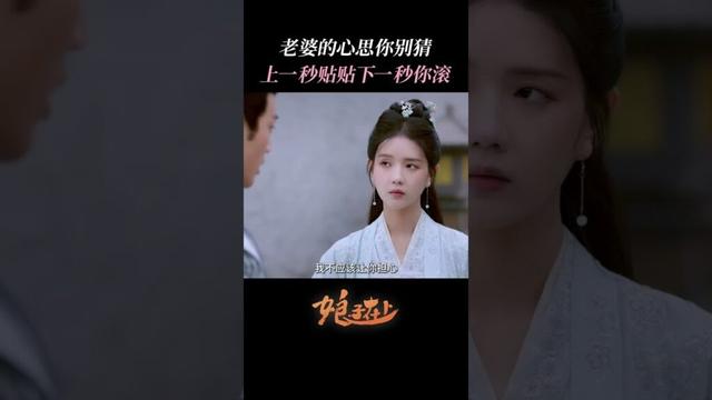 老婆的心思你别猜上一秒贴贴下一秒你滚！ | #娘子在上  #甜宠 #古装 #爱情 #盲盒 #shorts