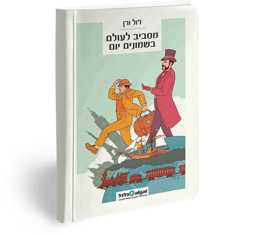 Dessin style livre pour enfants sur la couverture de « מסביב לעולם בשמונים יום », avec les protagonistes de l’histoire marchants à grand pas de droite à gauche, Passepartout qui empêche d’une main son chapeau de s’envoler et tenant le « modeste sac » avec les vingt milles livres dans l’autre, alors que Philéas Fogg est en train de lire l’heure sur sa montre à gousset attachée à la poche éponyme par une chaîne, évidemment, c’est très cliché. Au fond de l’illustration il y a deux des moyens de transports utilisés au cours du voyage, train et bateau, et un globe avec les silhouettes de quelques monuments démesurément agrandis comme la Tour Eiffel et Big Ben. En bas de page, au lieu de la maison d’édition qui n’y est pas marquée (Modern Talk Books, une boite chypriote, assez surprenant tout cela), on n’a mis que le nom de la série (גלגל / Galgal ; ! פשוט לקרוא / Simple Reading !)