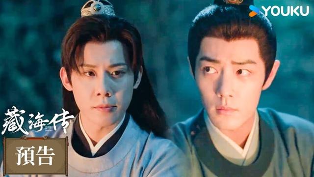 【預告】EP11-12 二公子幫藏海隱藏身分，兩人結盟互相成就心願！| 藏海傳 Legend of Zang Hai | 肖戰 / 張婧儀 | 古裝 懸疑 | 優酷台灣 YOUKU TAIWAN