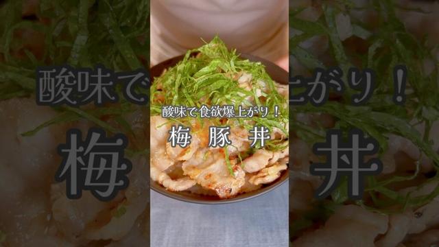 梅の酸味が絶妙に合う【梅豚丼】です！#shorts #豚丼