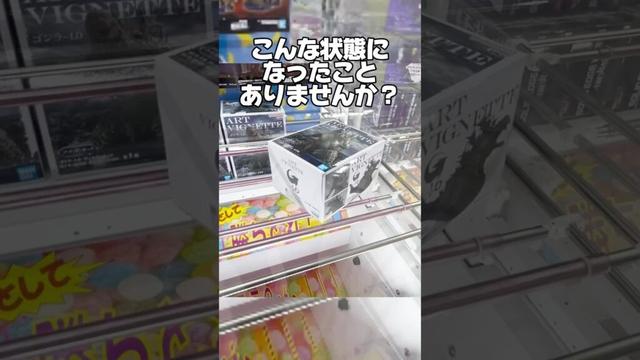 こんな状態になったことありませんか！？プライズフィギュア攻略！    #cranemachine  #クレーンゲーム #ゲーセン #clawmachine #UFOキャッチャー
