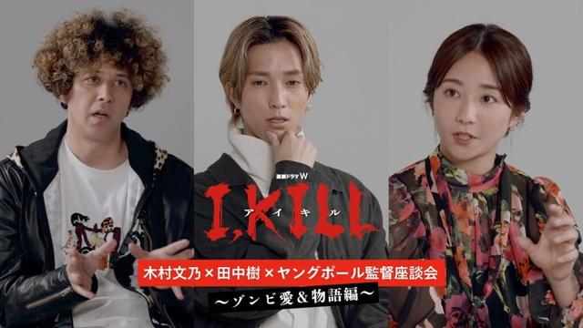 連続ドラマW「I, KILL」座談会　～ゾンビ愛＆物語編～【WOWOW】