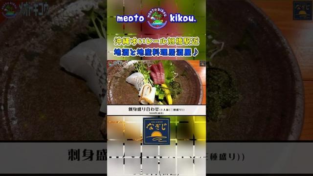 #Shorts #なぎじ #沖縄県那覇市 #旭橋駅 #那覇居酒屋