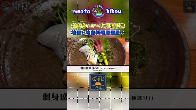 #Shorts #なぎじ #沖縄県那覇市 #旭橋駅 #那覇居酒屋