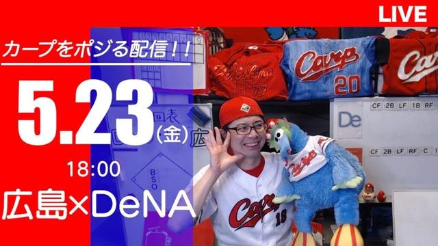 カープvsベイスターズ　CARP応援&実況&雑談ライブ配信（5/23)広島×横浜DeNA