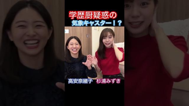 学歴厨疑惑の気象キャスター！？#高安奈緒子 #杉浦みずき #受験 #学歴厨