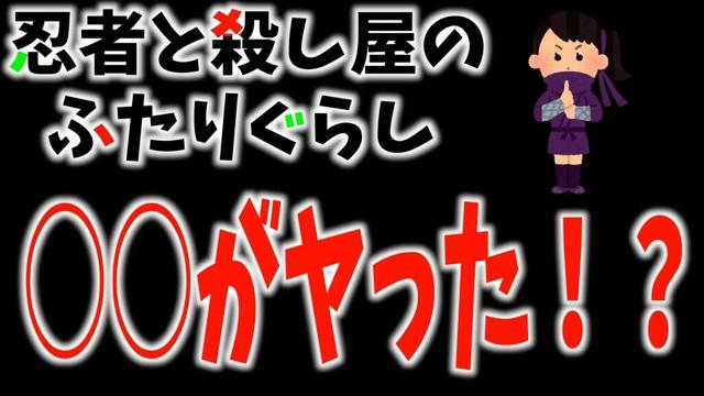 今期の中で1番エグいアニメが放送された件について【忍者と殺し屋のふたりぐらし / 2025春アニメ / おすすめアニメ / 7話感想】