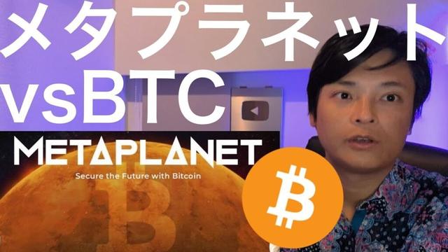 メタプラネット株とビットコインどちら買うべき？