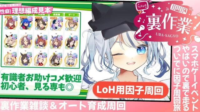 【ウマ娘】今日はデビュー3周年！記念配信前にLoH用親周回と裏イベ 有識者/初心者歓迎 【心無到夏/TokaUranaki】