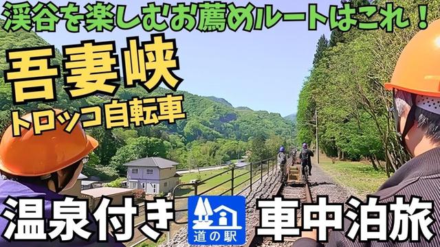 【吾妻峡】渓谷をトロッコ自転車で疾走できる！旧吾妻線の廃線を利用した吾妻峡レールバイクアガッタンが想像以上に楽しい【ハイエース車中泊旅】