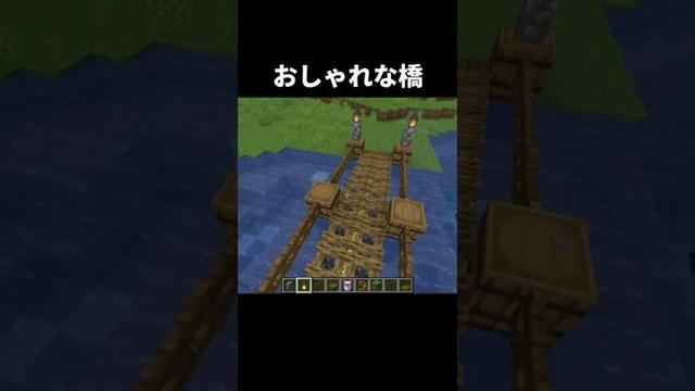 おしゃれな橋の作り方 #shorts #java版 #マインクラフト #マイクラ