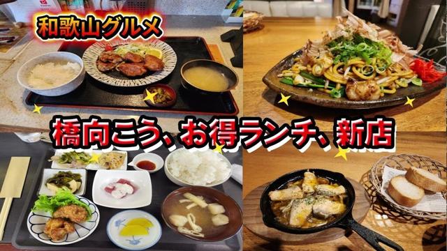 【和歌山グルメ】橋向こうの新店やお得な居酒屋やランチ