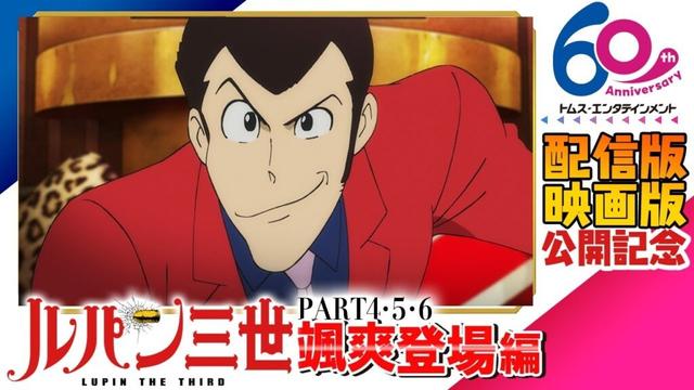 [映画公開]傑作選「ルパン三世 颯爽登場編」6/6(金)まで│劇場版アニメ『LUPIN THE IIIRD THE MOVIE 不死身の血族』6/27公開│PART4 5 6│栗田貫一 山寺宏一