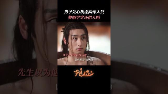 男子处心积虑高嫁入赘 赘婿学堂还招人吗？！ | #娘子在上  #甜宠 #古装 #爱情 #盲盒 #shorts