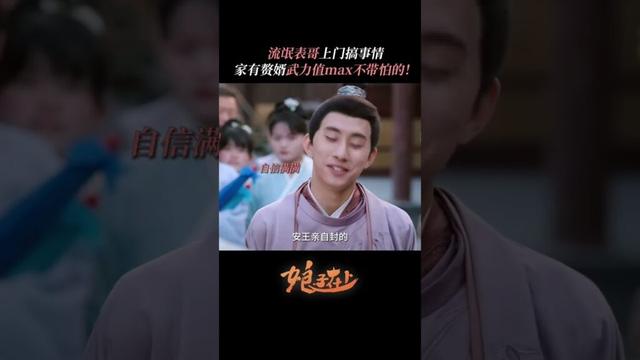 流氓表哥上门搞事情家有赘婿武力值max不带怕的！ | #娘子在上  #甜宠 #古装 #爱情 #盲盒 #shorts
