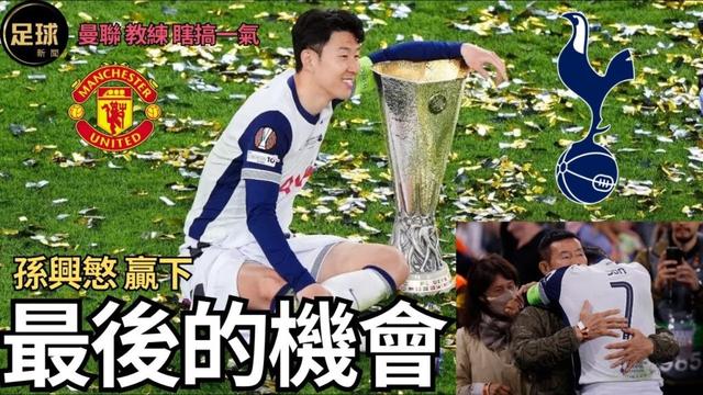 ManUtd主教練瞎搞一氣 Tottenham孫興慜贏下最後的奪冠機會 (足球新聞第150期 深度)