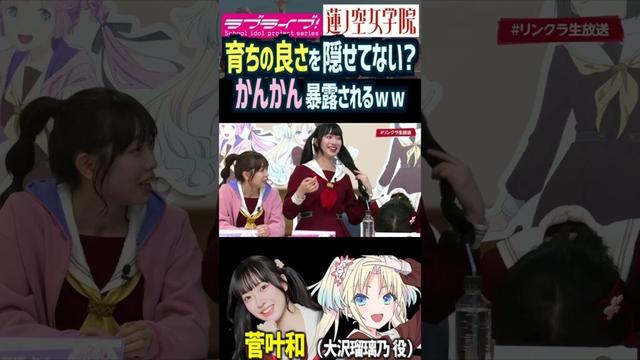 【蓮ノ空】育ちの良さを隠せてないと暴露される菅叶和【Link! Like! ラブライブ!】#shorts リンクラ 大沢瑠璃乃 来栖りん 野中ここな 櫻井陽菜 葉山風花 声優 天然 お嬢様 茶道