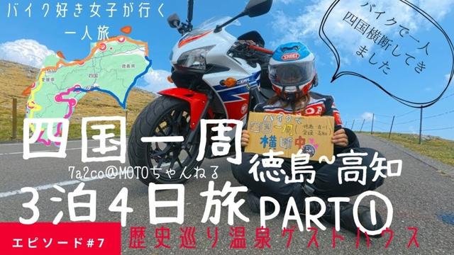 バイク好き女子が四国一周一人旅をしてきた　Part①