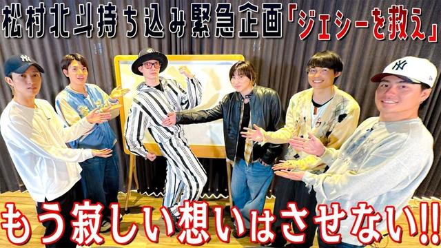 SixTONES【北斗持ち込み緊急企画】ジェシーへのベストアンサーは何？