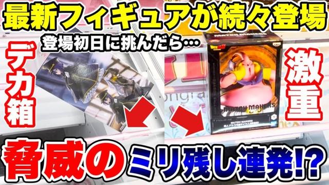 【クレーンゲーム】最新プライズフィギュア続々登場！登場初日に挑んだら脅威のミリ残し連発！？デカ箱＆激重景品攻略！#橋渡し設定 #UFOキャッチャー  #クレーンゲーム