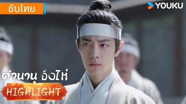 Highlight EP7 | ใต้เท้าทั้งหลายมาส่งจั้งไห่เป็นครั้งสุดท้าย🤔 | ตำนานจั้งไห่ | YOUKU