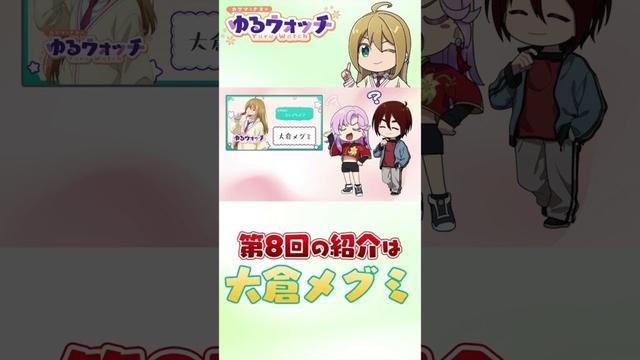 【カゲツとナオのゆるウォッチ】第8回はメグミの紹介！親衛隊からのおたよりコーナーも！