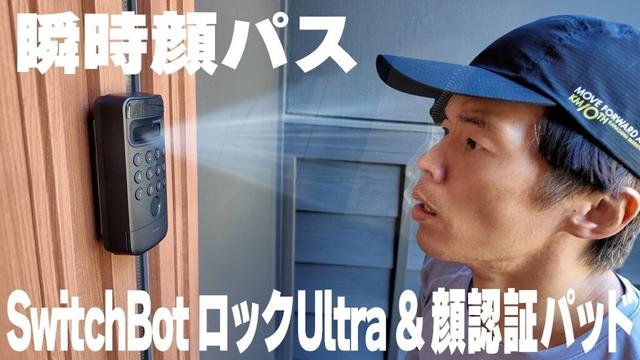 【鍵探し終了】顔認証×工事不要「SwitchBot ロックUltra & 顔認証パッド」