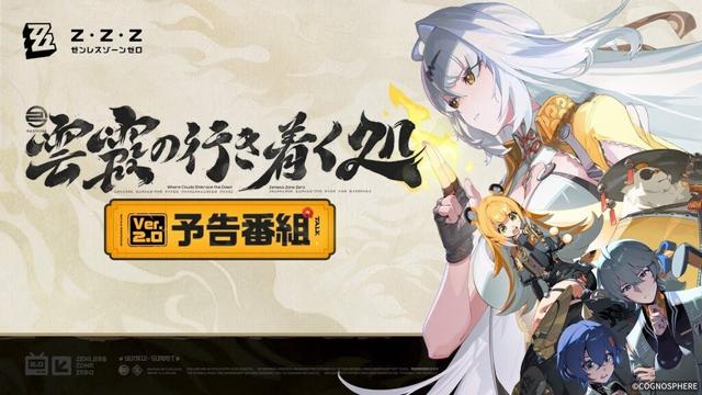 『ゼンレスゾーンゼロ』Ver.2.0「雲霞の行き着く処」予告番組