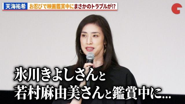 天海祐希、氷川きよし&若村麻由美と鑑賞中にまさかのトラブル!?「さよなら 丸の内TOEI」『老後の資金がありません！』上映前舞台あいさつ