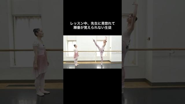 #バレエあるある 【先生に見惚れて順番覚えれない生徒】