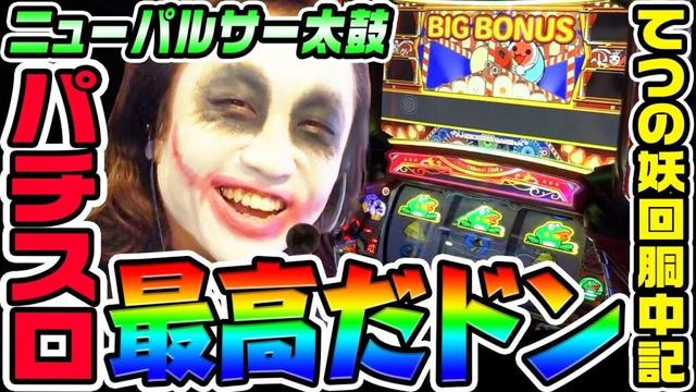 ニューパルサーSP4with太鼓の達人は最高だドン｜1GAMEてつの妖回胴中記# 316【パチスロ・スロット】