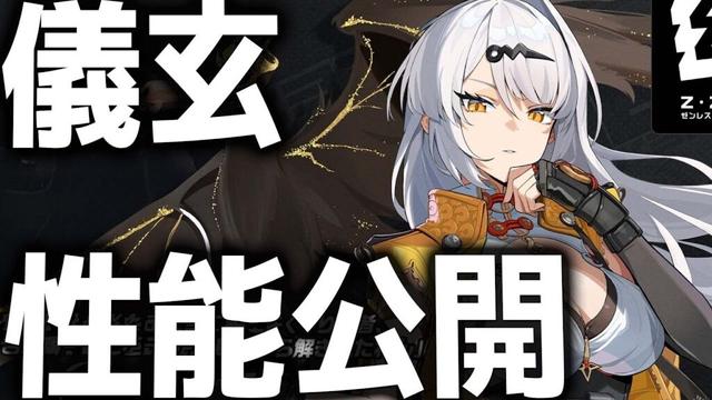 【ゼンゼロ】ぶっ壊れ周年アタッカーきた！「儀玄」の性能が公開！【ゼンレスゾーンゼロ】