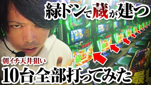 【ゲロ甘】緑ドンのリセット狙いは蔵が建つ説を検証【パチスロ 実践】【ペカるTVZ】