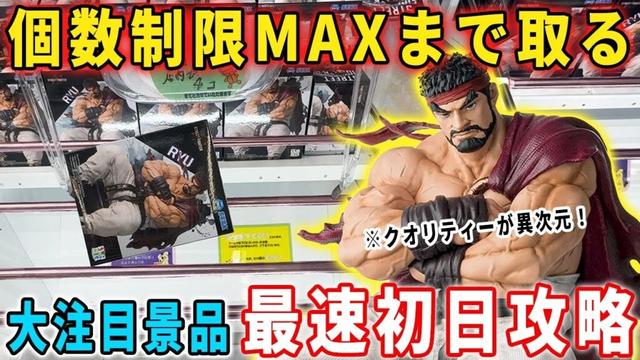 【最速初日攻略】超大注目景品の「リュウ」を個数制限MAXまで獲得に挑んだ結果...【クレーンゲーム フィギュア 橋渡し】ストリートファイター6 StreetFighter6