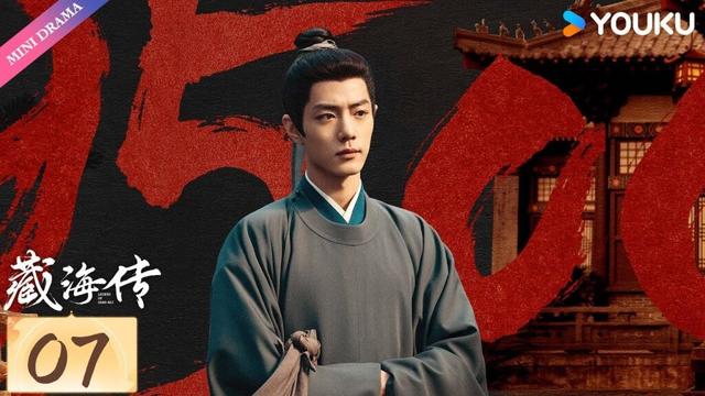 ENG SUB【藏海传🌊Legend of Zanghai】EP07 | 肖战复仇搅风云！ | 肖战 / 张婧仪 / 周奇 | 古装 谋略 | 优酷 YOUKU