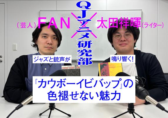 ジャズと銃声が鳴り響く！『カウボーイビバップ』の色褪せない魅力とは？【FAN×太田祥暉のQJアニメ研究部#5】 - QJWeb クイック・ジャパン ウェブ