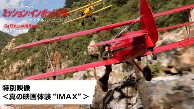 映画『ミッション：インポッシブル／ファイナル・レコニング』特別映像＜真の映画体験“IMAX”＞｜大ヒット上映中！