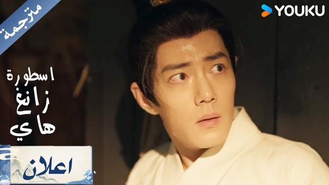 اعلان الحلقة 10 من دراما  اسطورة زانغ هاي Legend Of Zang Hai     | YOUKU