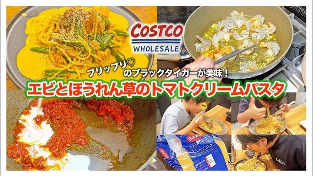 【コストコ食材】下処理済みで買えるブラックタイガーで時短調理！エビとほうれん草のトマトクリームパスタ
