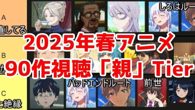 2025年春アニメ「親キャラ」Tierリスト【90作以上視聴・ネタバレ注意】【タマキユズリハ(マチュママ)・シイコスガイ・鷹原羽依里・鳴瀬しろは・悪徳領主リアム】【ジークアクス・サマポケ・星間国家】
