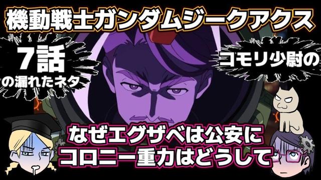 【7話】機動戦士Gundam GQuuuuuuXジークアクス【こぼれネタ】【なぜ子守り少尉に】