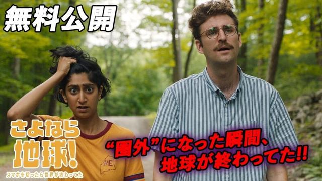 【🎥本編無料公開中🎥】サンダンス映画祭2020グランプリノミネート作品『さよなら地球！スマホを切ったら世界が終わってた』（字幕版）
