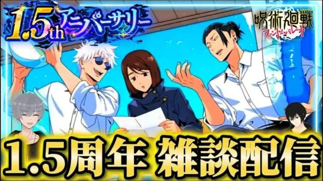 ファンパレ1.5周年！雑談します【呪術廻戦ファントムパレード】